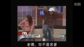 亲子鉴定莫里秀,你们老说不跳舞